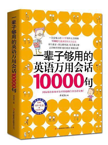 一辈子够用的英语万用会话10000句-买卖二手书,就上旧书街