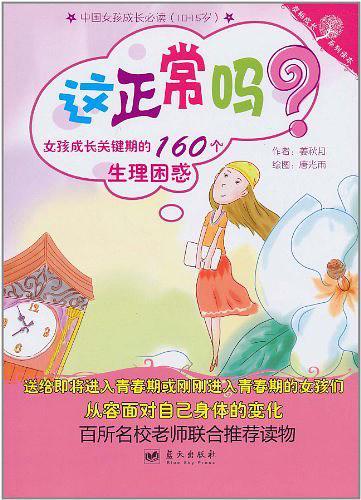 这正常吗？女孩成长关键期的160个生理困惑