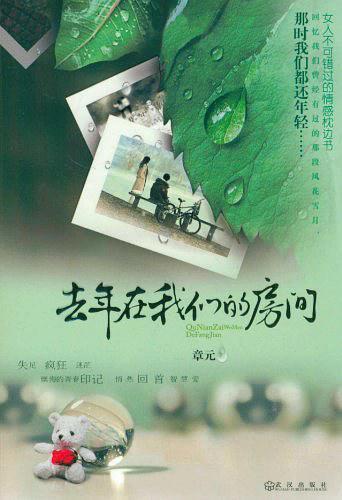去年在我们的房间