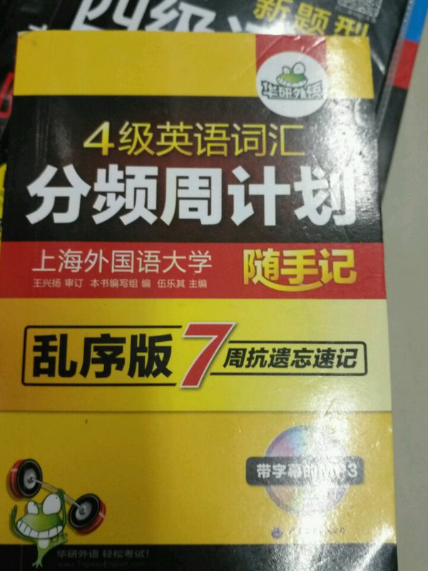 四级英语词汇 分频周计划 随手记四级单词 乱序版 华研外语