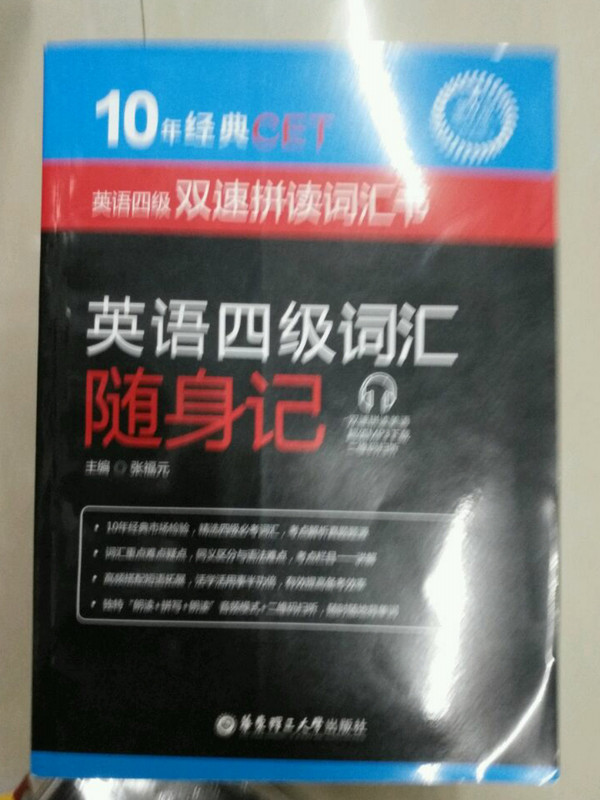 10年经典CET：英语四级词汇随身记