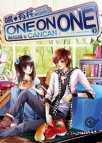 喂，有种one on one 下