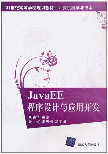 JavaEE程序设计与应用开发