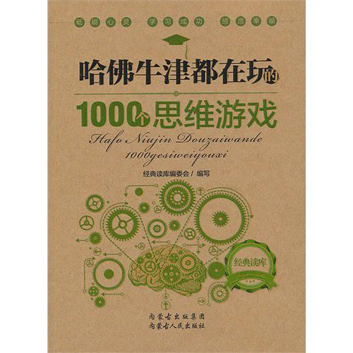 哈佛牛津都在玩的1000个思维游戏