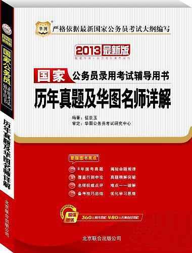 华图·2013国家公务员考试辅导用书