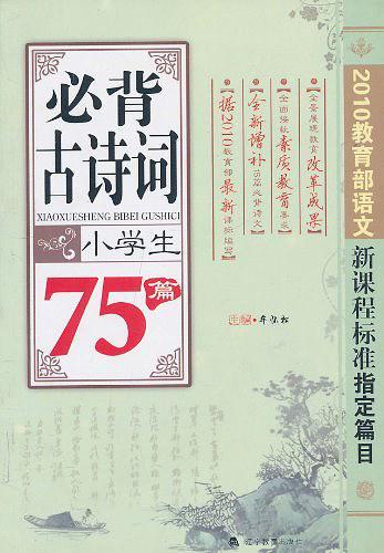 小学生必背古诗词75篇