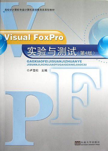 Visual FoxPro实验与测试