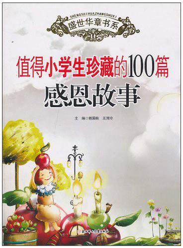 值得小学生珍藏的100篇感恩故事