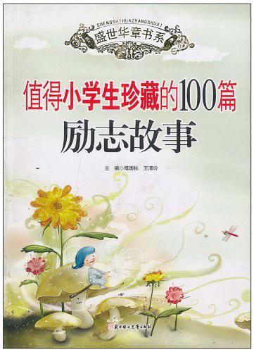 值得小学生珍藏的100篇励志故事