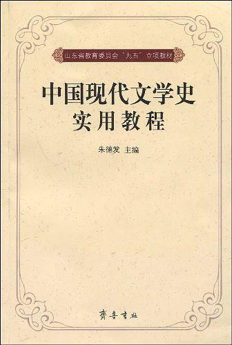 中国现代文学史实用教程