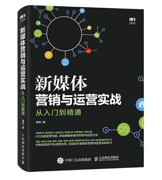 新媒体营销与运营实战从入门到精通