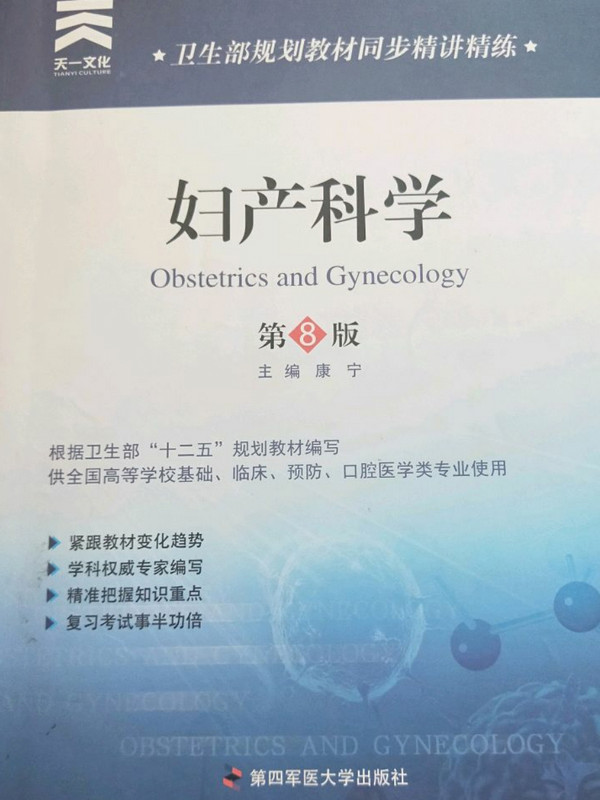 卫生部规划教材同步精讲精练：妇产科学 第八版-买卖二手书,就上旧书街