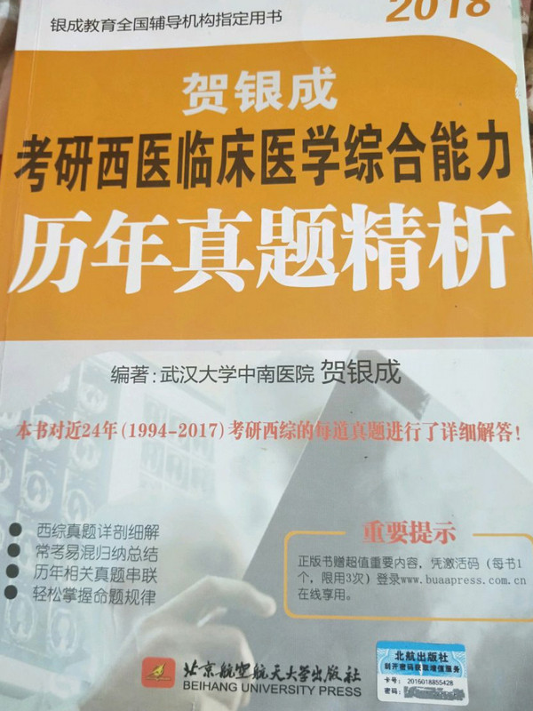 贺银成2018考研西医临床医学综合能力历年真题精析-买卖二手书,就上旧书街