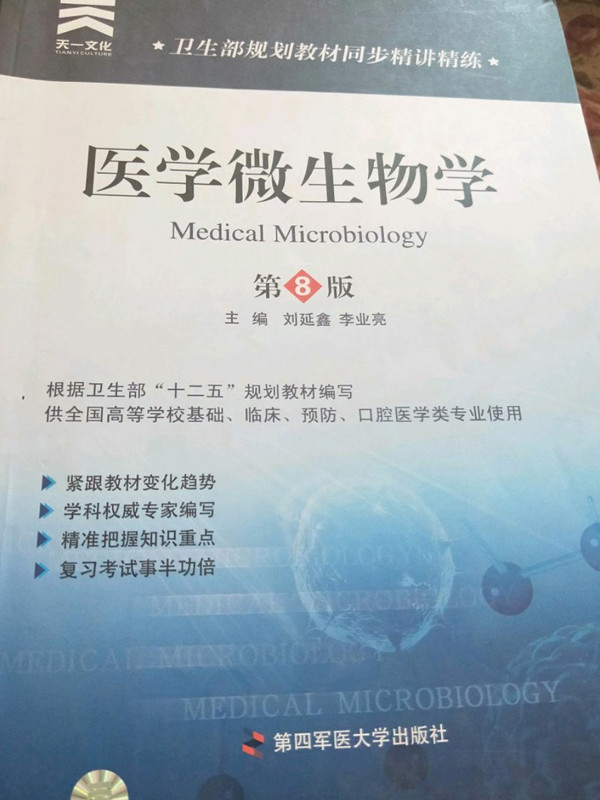 卫生部规划教材同步精讲精练：医学微生物学-买卖二手书,就上旧书街