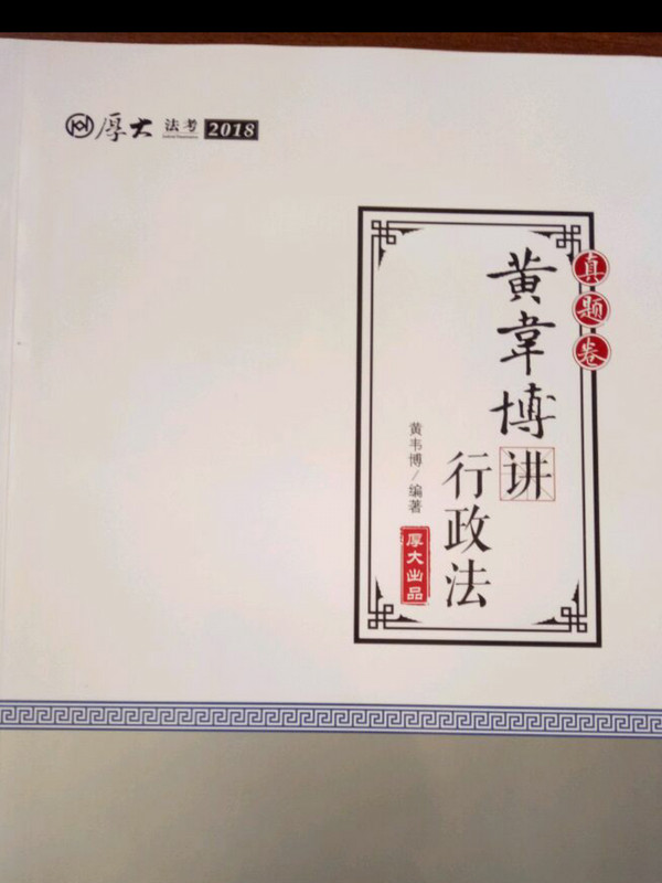 备考2019司法考试 2018司法考试国家法律职业资格考试厚大讲义.真题卷.黄韦博讲行政法