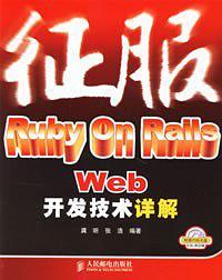 征服Ruby On Rails Web开发技术详解--买卖二手书,就上旧书街