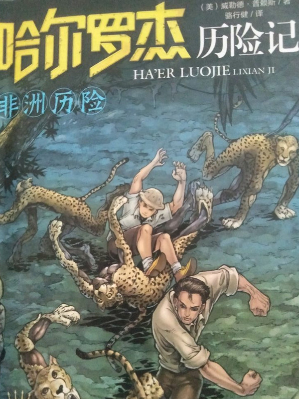 非洲历险