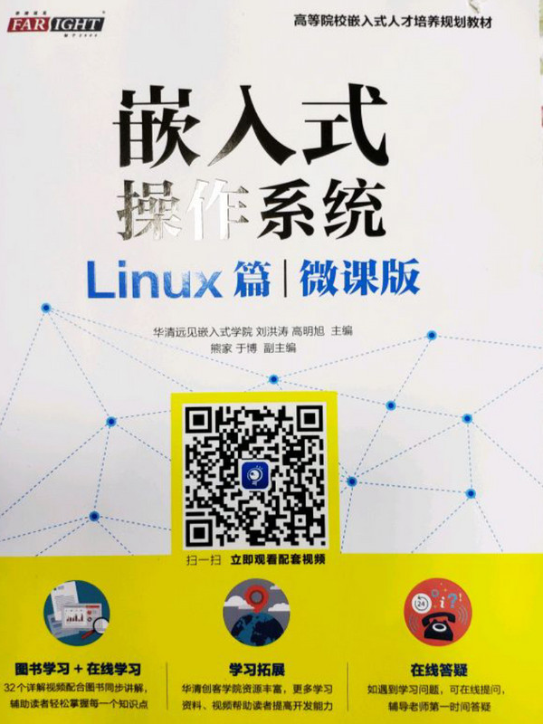 嵌入式操作系统 Linux篇