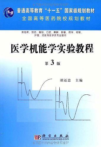 医学机能学实验教程