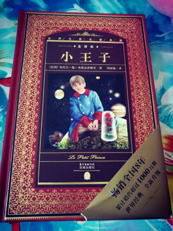 世界文学名著典藏·全译本：小王子