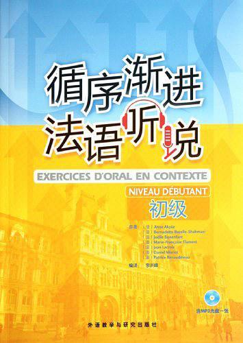 循序渐进法语听说