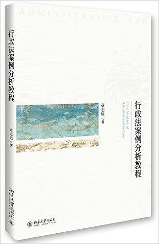 行政法案例分析教程