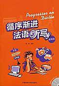 循序渐进法语听写