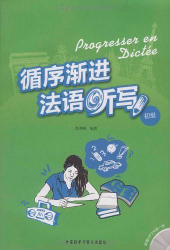 循序渐进法语听写