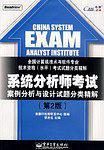 系统分析师考试案例分析与设计试题分类精解