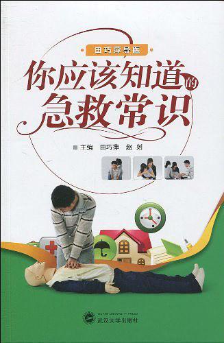 你应该知道的急救常识