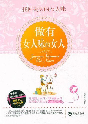 做有女人味的女人
