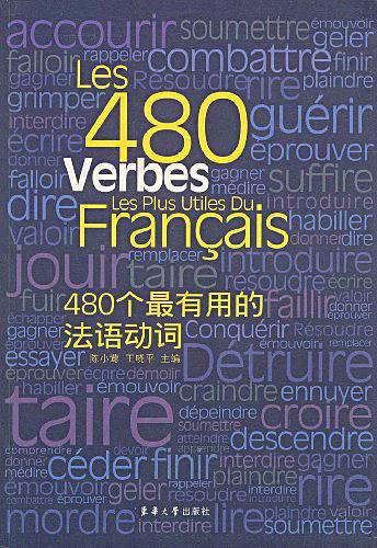 480个最有用的法语动词