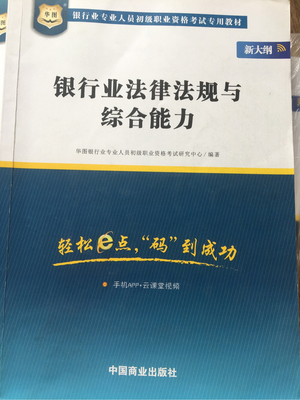 银行业专业人员初级职业考试专用教材：银行业法律法规与综合能力