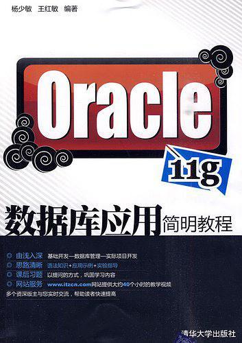 Oracle 11g数据库应用简明教程-买卖二手书,就上旧书街