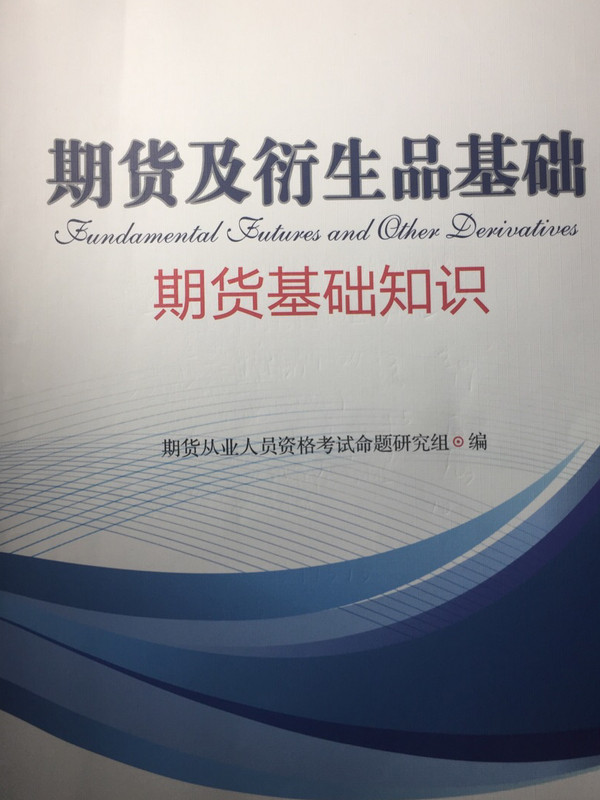 2019期货及衍生品基础：期货基础知识/全国期货从业人员资格考试辅导教材