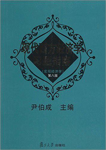 现代西方经济学习题指南