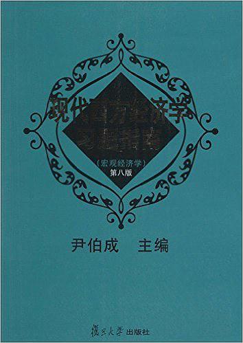 现代西方经济学习题指南-买卖二手书,就上旧书街