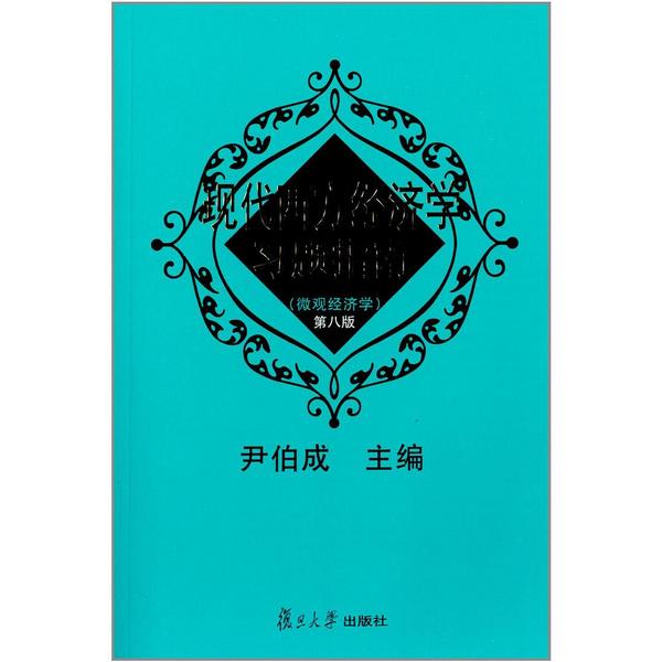 现代西方经济学习题指南