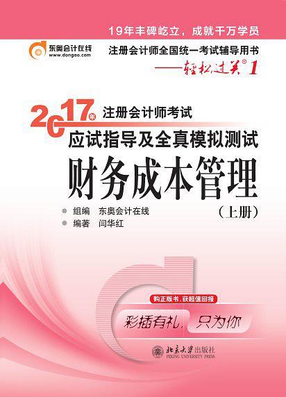 轻松过关1《2017年注册会计师考试应试指导及全真模拟测试》：财务成本管理