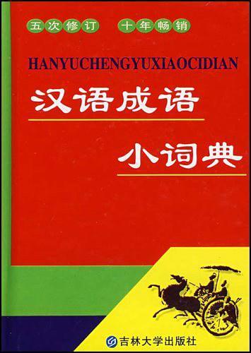 汉语成语小词典