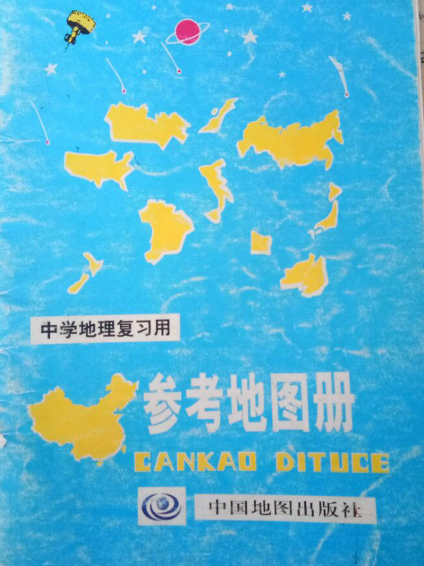 中学地理复习用参考地图册