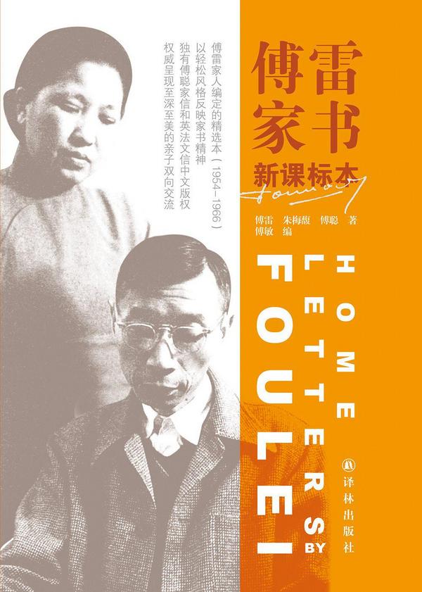 文学艺术傅雷家人编定的精选本(1954—1966),以轻松风格反映家书