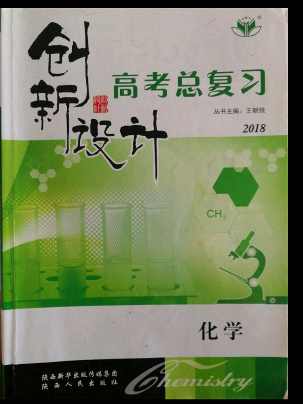 I高考总复习化学/创新设计