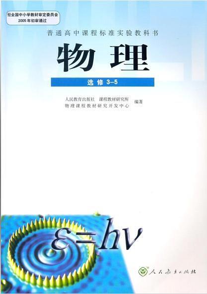 普通高中课程标准实验教科书物理选修3-5-买卖二手书,就上旧书街