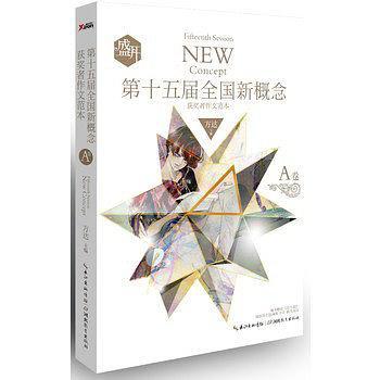 盛开·第十五届全国新概念获奖者作文范本·A卷