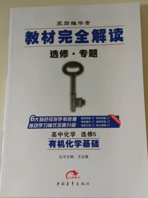 2017教材完全解读 高中化学选修5 有机化学基础-买卖二手书,就上旧书街