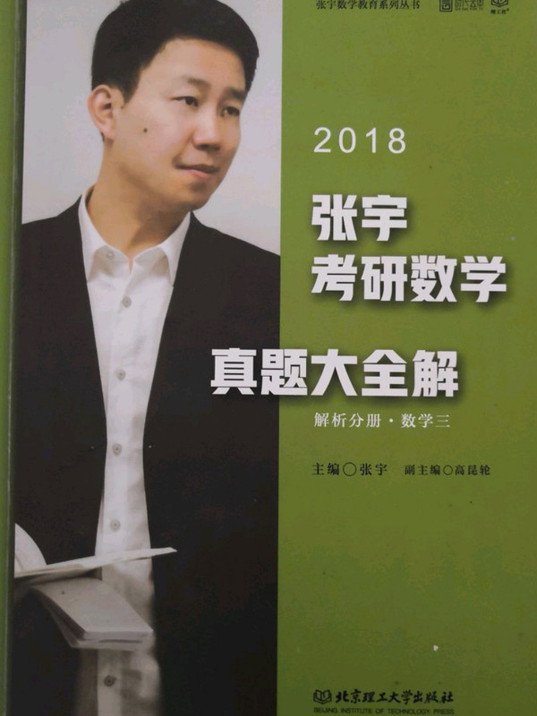 2018张宇考研数学真题大+解析分册