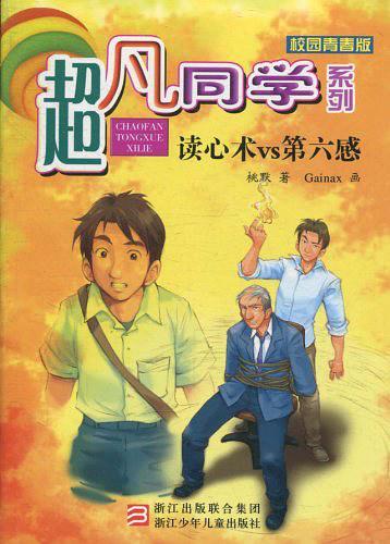 超凡同学系列