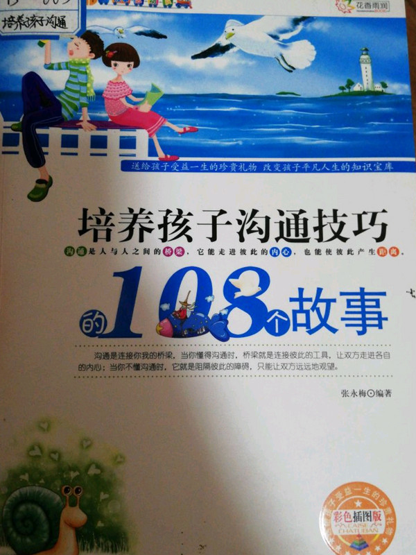 XX引领孩子多彩人生的108个-培养孩子成就人生108个故事◎