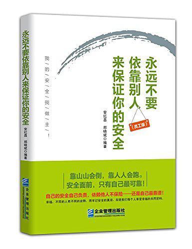 永远不要依靠别人来保证你的安全